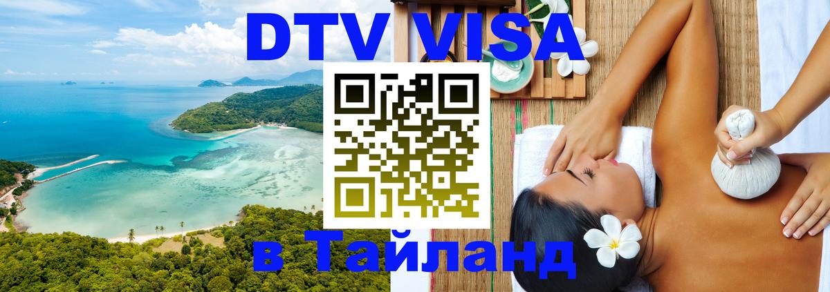 DTV Visa Тайланд купить 