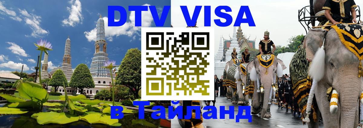 ДТВ VISA Тайланд для фрилансеров Будапешт 